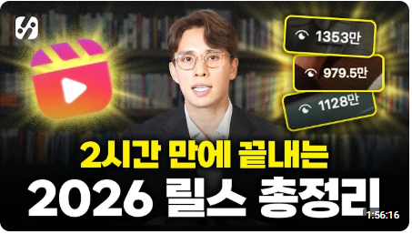 릴스 제작 강의 썸네일