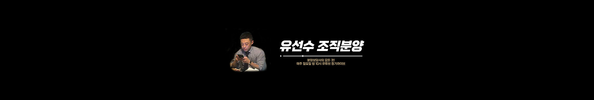 유선수 조직분양 썸네일