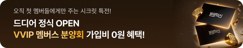 VVIP 멤버스 분양회 가입비 0원 혜택 배너