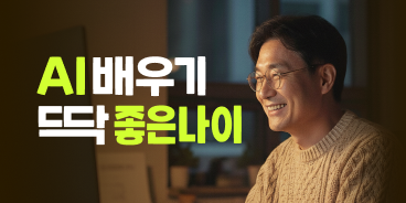 AI 배우기 이벤트 배너