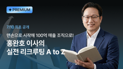 홍완호 이사 실전 리크루팅 A to Z 전자책