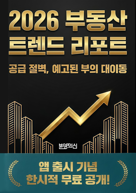 2026 부동산 트렌드 리포트 전자책 표지