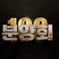 분양회 100